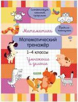 Математика. Математический тренажер. 1-4 классы. Умножение и деление