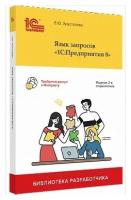 Электронная книга Язык запросов "1С: Предприятия 8", 2-е стереотипное издание (2022) - ESD