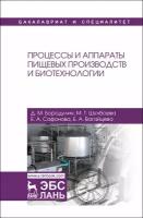 Бородулин Д. М, Шулбаева М. Т, Сафонова Е. А, Вагайцева Е. А. "Процессы и аппараты пищевых производств и биотехнологии"