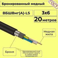 Провод электрический/кабель медный бронированный ГОСТ вбшв/вббшв/вббшвнг(А)-LS 3х6 - 20 м