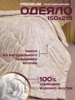 Одеяло 1.5 спальное 150х210 Шелкопряд всесезонное, зимнее / 1,5 спальное / полуторка / наполнитель - 100% шелк тусса / чехол - хлопок, сатин-жаккард