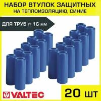 Втулки защитные для трубы 16 мм (набор из 20 шт) VALTEC, синие / Комплект заглушек для трубной теплоизоляции 18 x 6 мм, арт. VT.VZT.16.B
