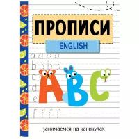 Васильева И. Прописи. English. Занимаемся на каникулах