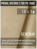 Ткань курточная Prival Oxford 210D PU 1000, 120г/м2, бежевый, 1.5х1м