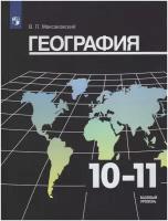 География. 10-11 классы. Базовый уровень. Учебник / Максаковский В. П. / 2021