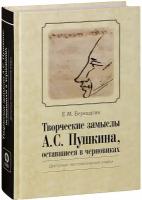 Верещагин Евгений Михайлович "Творческие замыслы А.С. Пушкина, оставшиеся в черновиках. Доступные текстологические очерки"