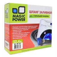 Шланг заливной Magic Power, 4 м