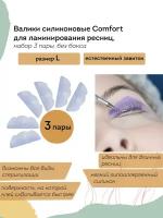 AMINO LIFTING Валики для ламинирования ресниц силиконовые Comfort, набор 3 пары L, без бокса