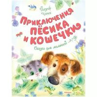 Чапек Й. "Чудесные книжки для малышей. Приключения Пёсика и Кошечки"