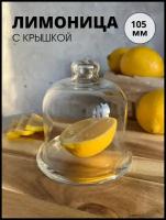 Лимонница стеклянная с крышкой