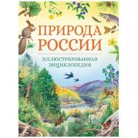 Книга Природа России. Иллюстрированная энциклопедия