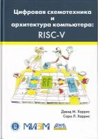 Цифровая схемотехника и архитектура компьютера: RISC-V