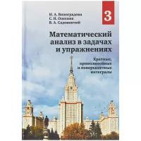 Виноградова И. А., Олехник С.Н., Садовничий В. А. "Математический анализ в задачах и упражнениях. В 3-х томах. Том 3. Кратные, криволинейные и поверхностные интегралы"