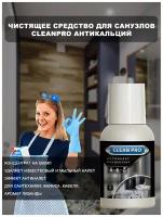 Clean PRO чистящее средство для ванны от известкового налета