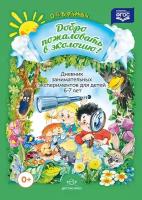 Добро пожаловать в экологию! Дневник занимательных экспериментов для детей 6-7 лет. ФГОС. Воронкевич О. А