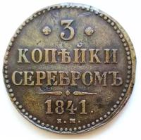 3 копейки 1841 г