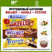 Wellnut + Hazels + Fitstick = Ассорти, 6х45г