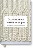 Большая книга японских узоров. 260 необычных схем для вязания спицами