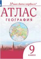 Атлас. География 9 класс. С новыми регионами РФ. ФГОС