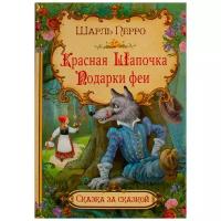 Красная шапочка. Подарки феи. Сказка за сказкой. Перро Шарль