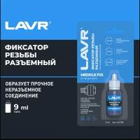 Разъемный фиксатор резьбы LAVR, 9 мл / Ln1733