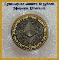 Сувенирная монета 10 рублей Эфириум. Ethereum. Россия