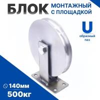 Блок монтажный с площадкой тигсон 140 мм 500 кг