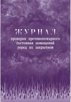 Журнал проверки противопожарного состояния помещ. перед их закрытием КЖ 805