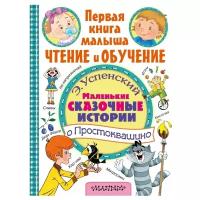 Успенский Э.Н. "Первая книга малыша: чтение и обучение. Маленькие сказочные истории о Простоквашино"