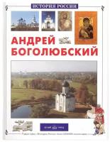 Андрей Боголюбский. История России. Соломко Н. Белый город. М. б/ф. тв/п. #52021