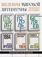 Шедевры мировой литературы. Пушкин А.С., Чехов А.П., Булгаков М.А., Островский А.Н., Марк Твен, Джек Лондон и др. (комплект из 29 книг)