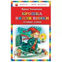 Крошка Вилли Винки Лучшие стихи Книга Токмакова Ирина 0+