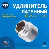 Удлинитель латунный никелированный RTP, D25, 1/2"-L10