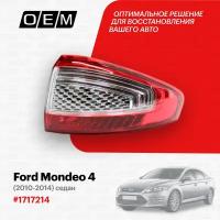 Фонарь Правый Внешний Ford Mondeo 4 Седан, 2010-2014 O.E.M. арт. OEM0132FONR