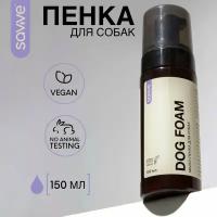 Пенка для мытья лап SAVVE Dog Foam, пенка для собак и кошек, 150мл