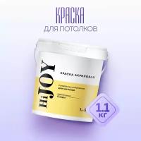 Краска для стен и потолков супербелая интерьерная HiJOY 1,1 кг