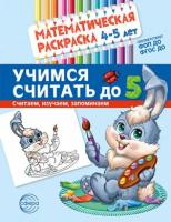 Математическая раскраска 4-5 лет. Цветная. Учимся считать до 5, 978-5-9949-3295-7