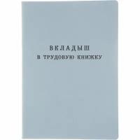 Бланк Вкладыш к трудовой книжке (новый 2023г)