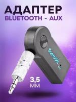 Bluetooth aux адаптер, блютуз адаптер для автомагнитолы в машину, bluetooth aux в машину