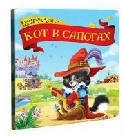 Коллекция сказок "Кот в сапогах" маламалама 9785001341338