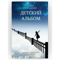 Детский альбом. Дневник старородящей матери Ирины Лакшиной. Роман. Елена Катишонок. Издательство Время