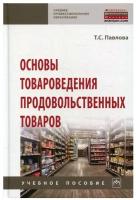 Основы товароведения продовольственных товаров