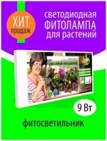 Домашний растущий led фитосветильник Fito 9 Вт для подсветки рассады