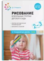 ФГОС.нов.Рисование в ясельных группах детского сада с детьми 2-3 лет. ФГОС