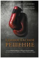 Абдусаламова Б.А., Сунгуров С.М. "Единогласное решение. История Магомеда Абдусаламова о том, как воля к жизни, терпение и любовь побеждают смерть"