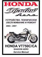 Руководство по ремонту Мото Сервис Мануал Honda VT750С "Shadow Aero" (2003-2007) на русском языке