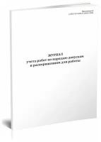 Журнал учета работ по нарядам и распоряжениям (СТО 72171189.27.140.01-2020) - ЦентрМаг