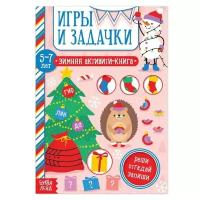 Активити-книга "Игры и задачки" для детей 5-7 лет, 12 стр