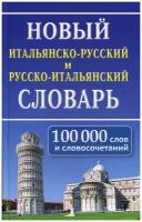 Новый итальянско русский и русско итальянский словарь 100 000 слов и словосочетаний Забазная ИВ 12+