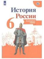 Издательство «Просвещение» Контурная карта. История России 6 класс. Тороп В. В